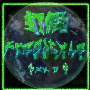 打假freestyle（Prod by房间里的大象）