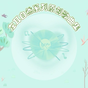 火烈鸟的旅行_世界环境日主题原创歌曲