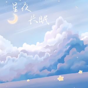 星夜长眠
