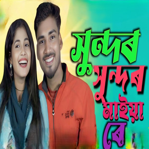 সুন্দৰ সুন্দৰ মাইয়া ৰে