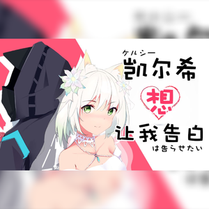 凯尔希想要我告白（明日方舟同人填词）（翻自 鈴木雅之）