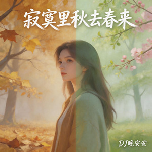 寂寞里秋去春来