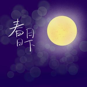 春日月下
