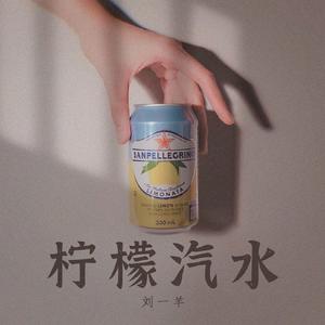柠檬汽水