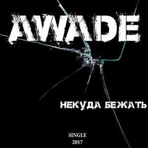 Некуда Бежать