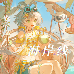 【洛天依】海岸线