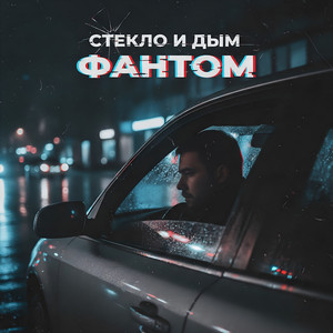 Фантом (Original Mix)