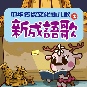 中华传统文化新儿歌——对牛弹琴