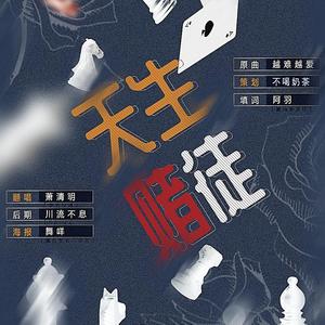 天生赌徒（翻自 吴若希）