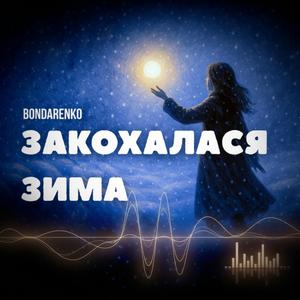 Закохалася зима