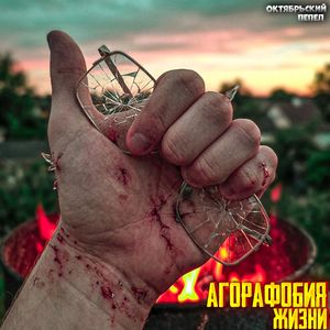 Агорафобия жизни