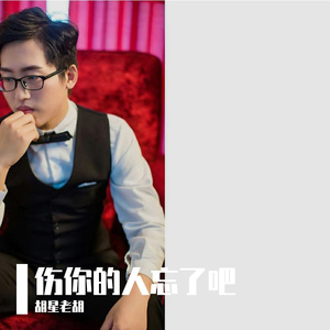 伤你的人忘了吧