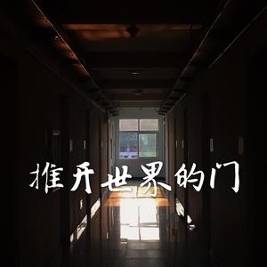推开世界的门