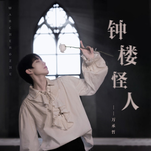 钟楼怪人