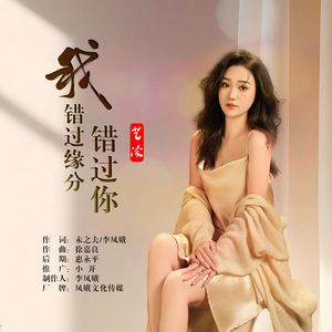 我错过缘分错过你