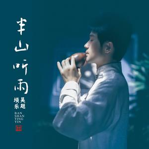 半山听雨 (埙)