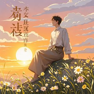 敬这人间一场_天道酬勤