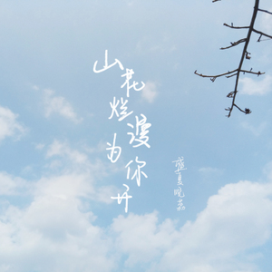 山花烂漫为你开