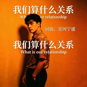 我们算什么关系