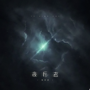 夜行者