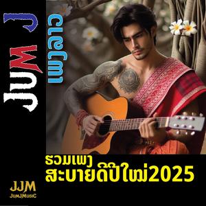 ຮັກສາວສະຫວັນ