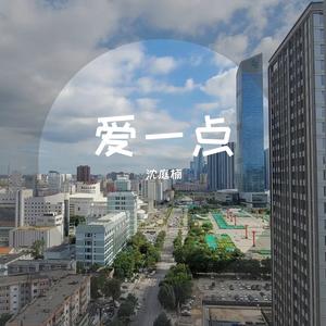 爱一点