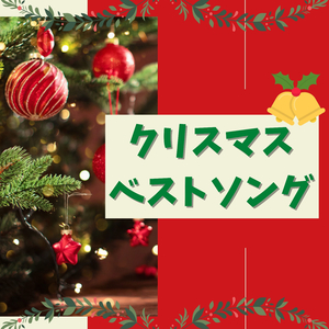 神の御子は今宵しも