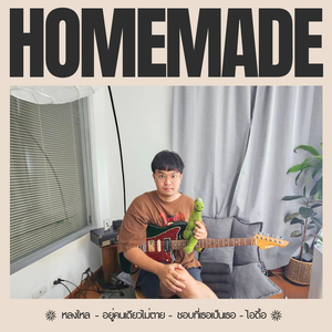 ชอบที่เธอเป็นเธอ