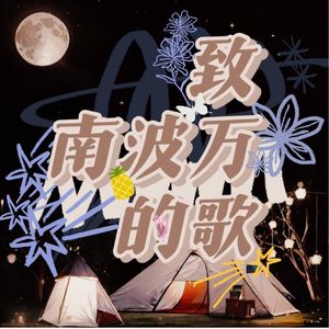 【启程原创歌】又一程