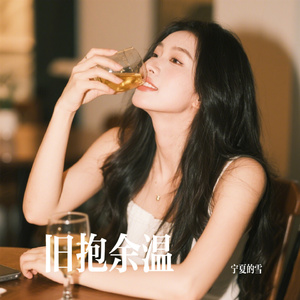 旧抱余温