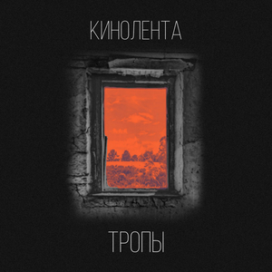 Тропы