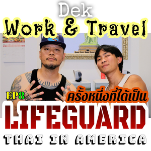 Dek Work & Travel ep.8 น้องกฏ Sterling, Virginia