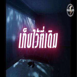 เก็บไว้ที่เดิม