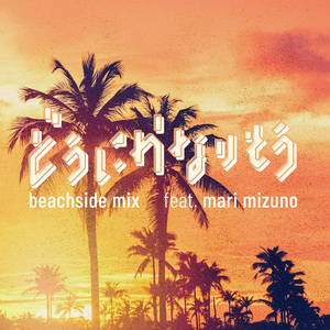 どうにかなりそう (beachside mix)