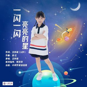 一闪一闪、亮亮的星