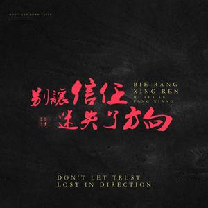 别让信任迷失了方向