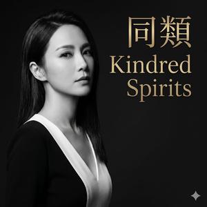 同類 (Kindred Spirits)