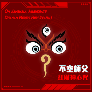 紅財神心咒 (梵音)