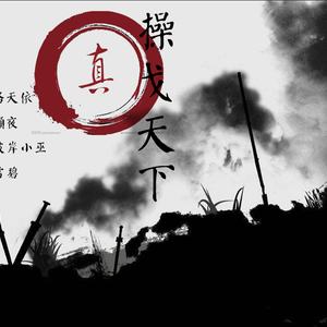 本色（Cover 洛天依）