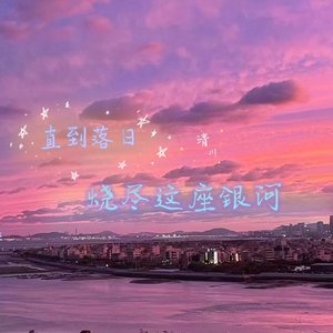 直到落日烧尽这座银河