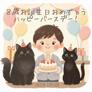 ８歳お誕生日おめでとう　ハッピーバースデー！