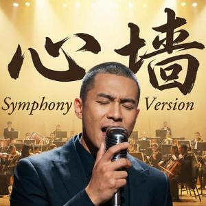 心墙(流行交响演绎版)