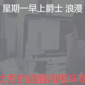微妙的平日心情