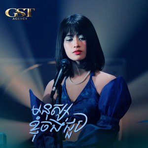 មនុស្សខ្ញូំចង់ជួប