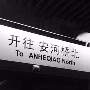 我们的时光（翻自 墙角先生）