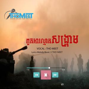 ពួកអាល្មោភសង្រ្គាម