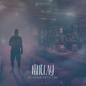 Вечный негатив