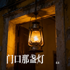 门口那盏灯