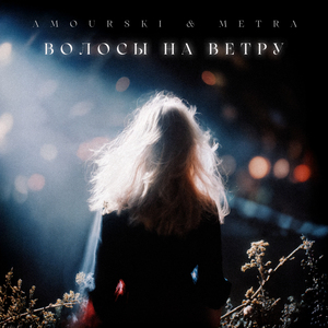 Волосы на ветру