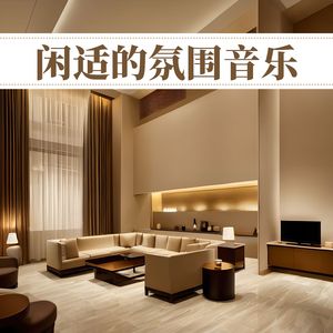 流行的背景音乐